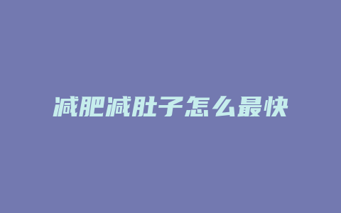 减肥减肚子怎么最快