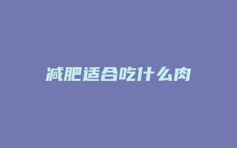 减肥适合吃什么肉