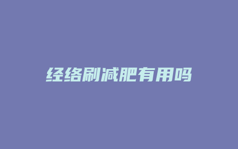 经络刷减肥有用吗