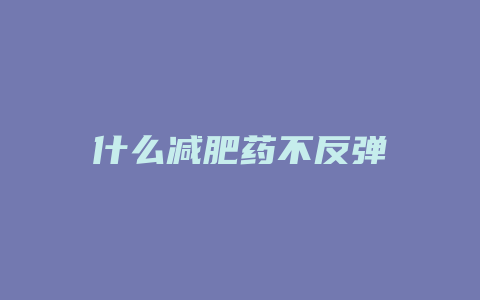 什么减肥药不反弹