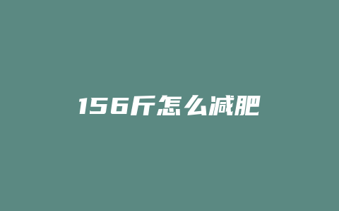156斤怎么减肥