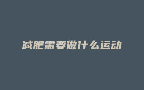 减肥需要做什么运动