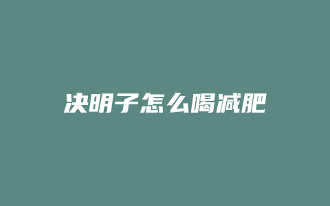 决明子怎么喝减肥