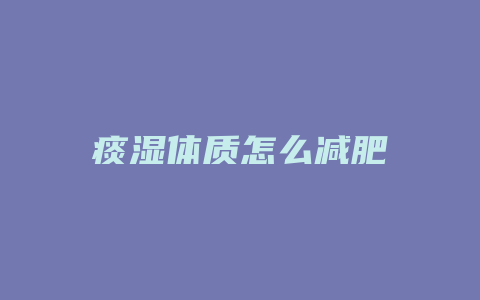 痰湿体质怎么减肥