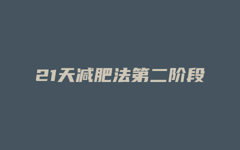 21天减肥法第二阶段