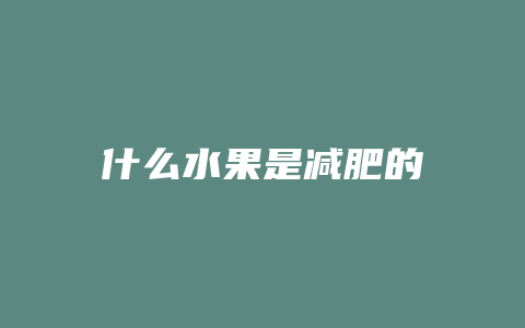 什么水果是减肥的