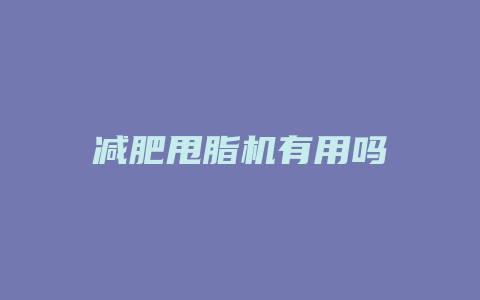 减肥甩脂机有用吗