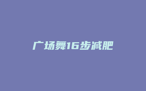 广场舞16步减肥