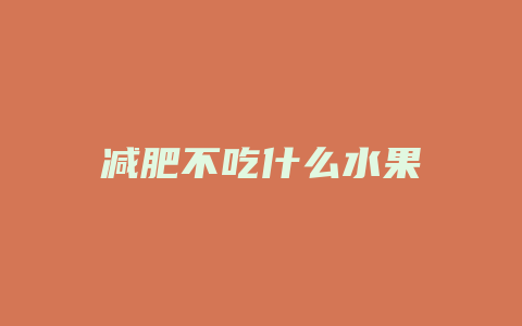 减肥不吃什么水果