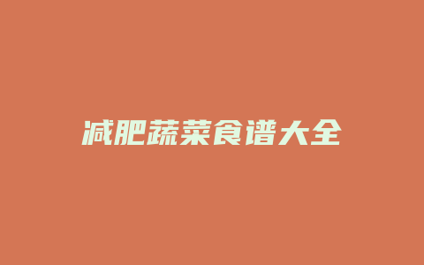 减肥蔬菜食谱大全