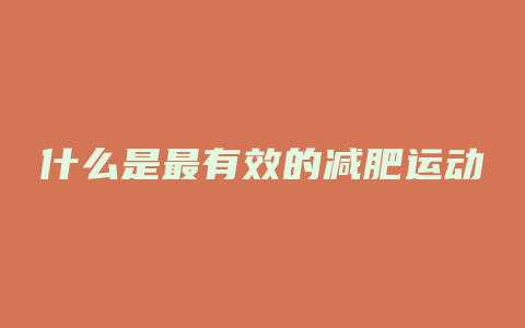 什么是最有效的减肥运动
