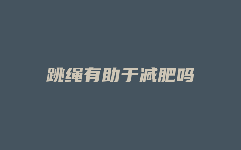 跳绳有助于减肥吗