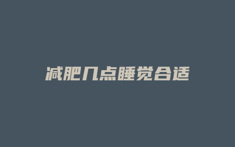 减肥几点睡觉合适