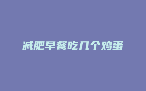 减肥早餐吃几个鸡蛋