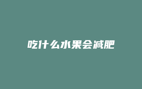 吃什么水果会减肥