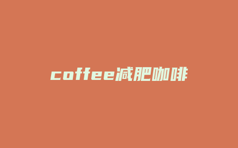 coffee减肥咖啡