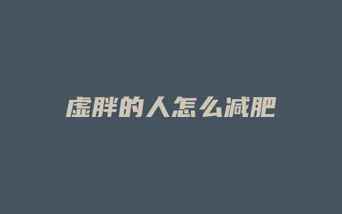 虚胖的人怎么减肥