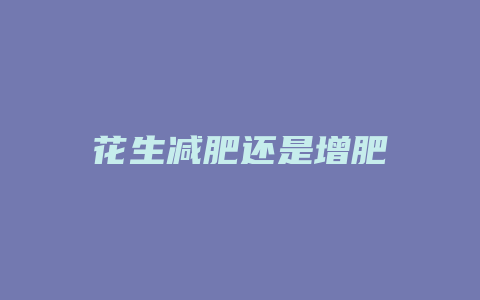 花生减肥还是增肥