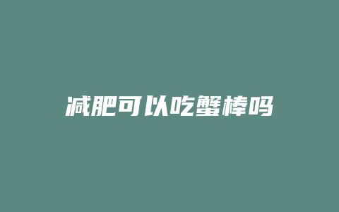 减肥可以吃蟹棒吗