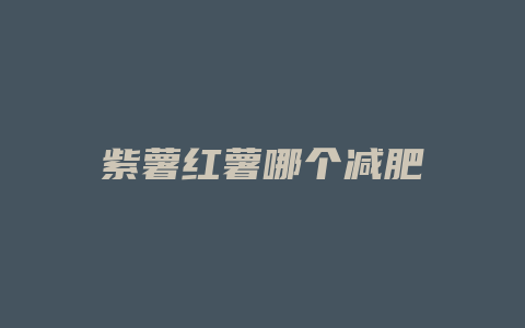 紫薯红薯哪个减肥