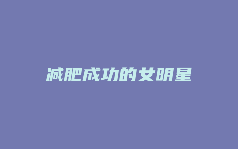 减肥成功的女明星