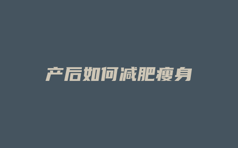 产后如何减肥瘦身