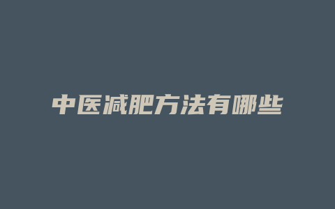 中医减肥方法有哪些