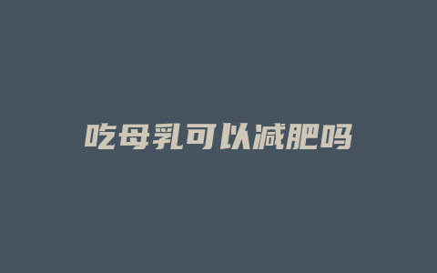 吃母乳可以减肥吗