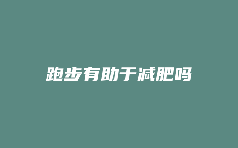 跑步有助于减肥吗