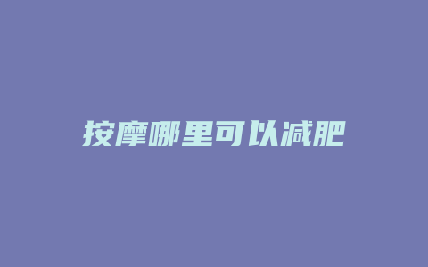 按摩哪里可以减肥