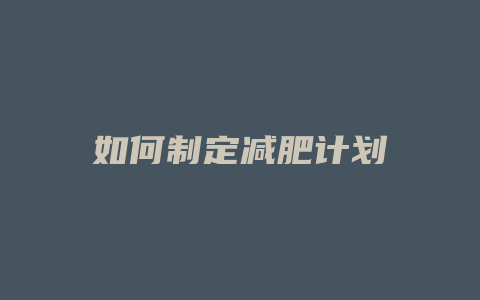如何制定减肥计划