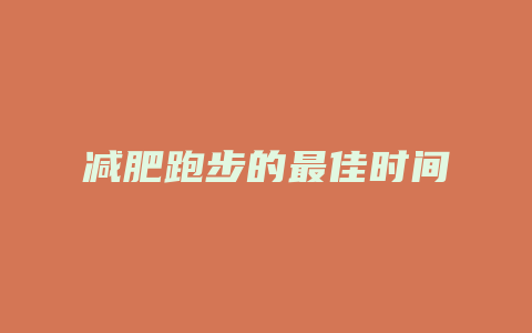 减肥跑步的最佳时间