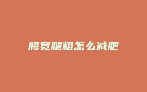 胯宽腿粗怎么减肥
