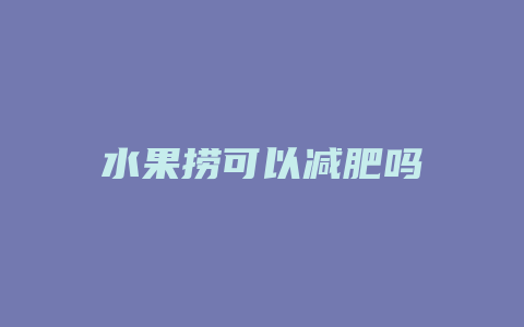 水果捞可以减肥吗