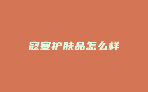 寇塞护肤品怎么样