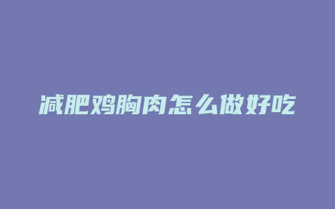 减肥鸡胸肉怎么做好吃