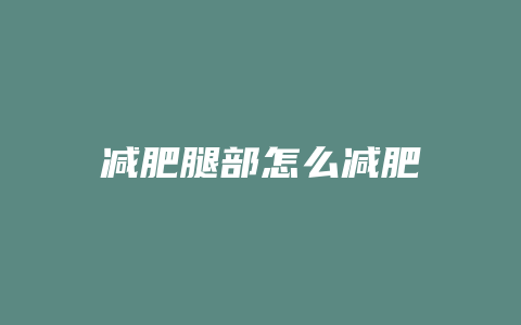 减肥腿部怎么减肥