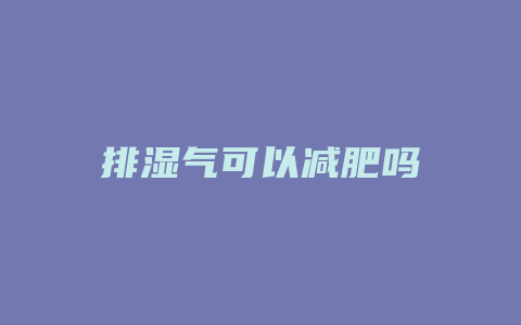 排湿气可以减肥吗