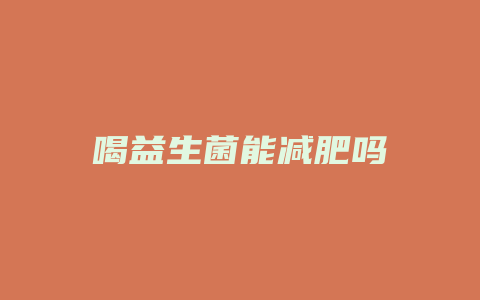 喝益生菌能减肥吗