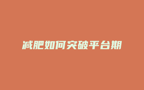 减肥如何突破平台期
