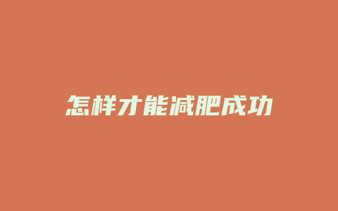 怎样才能减肥成功