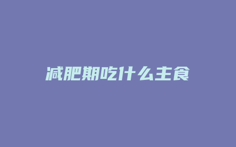 减肥期吃什么主食