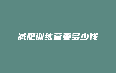 减肥训练营要多少钱