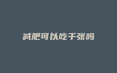 减肥可以吃千张吗