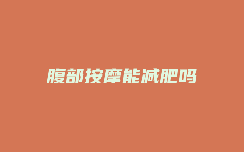 腹部按摩能减肥吗