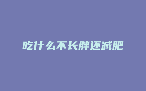 吃什么不长胖还减肥