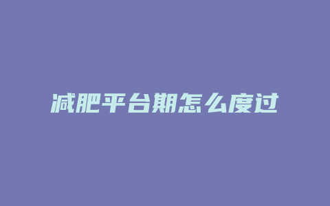 减肥平台期怎么度过