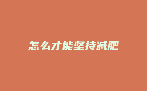 怎么才能坚持减肥
