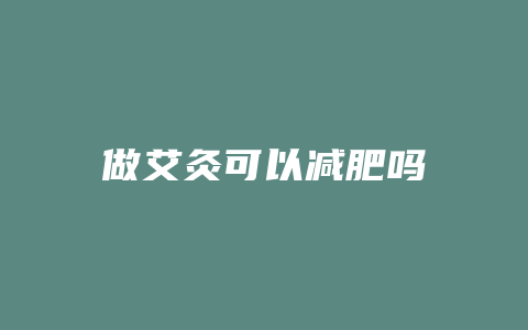 做艾灸可以减肥吗
