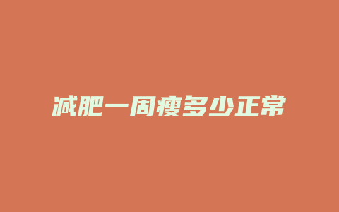 减肥一周瘦多少正常